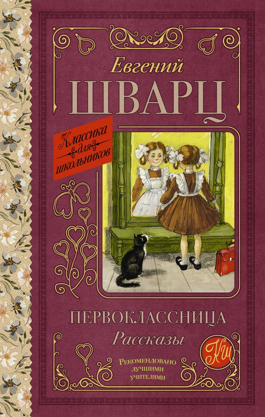 Обложка книги "Шварц: Первоклассница. Рассказы"