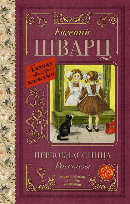 Обложка книги "Шварц: Первоклассница. Рассказы"