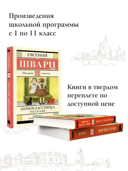 Фотография книги "Шварц: Первоклассница. Рассказы"