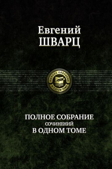 Обложка книги "Шварц: Полное собрание сочинений в одном томе"