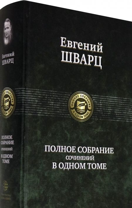 Фотография книги "Шварц: Полное собрание сочинений в одном томе"