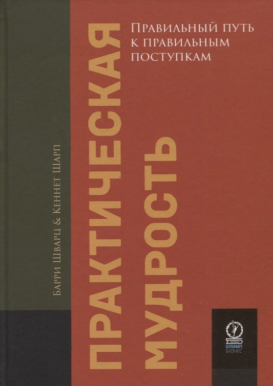 Обложка книги "Шварц, Шарп: Практическая мудрость. Правильный путь к правильным поступкам"
