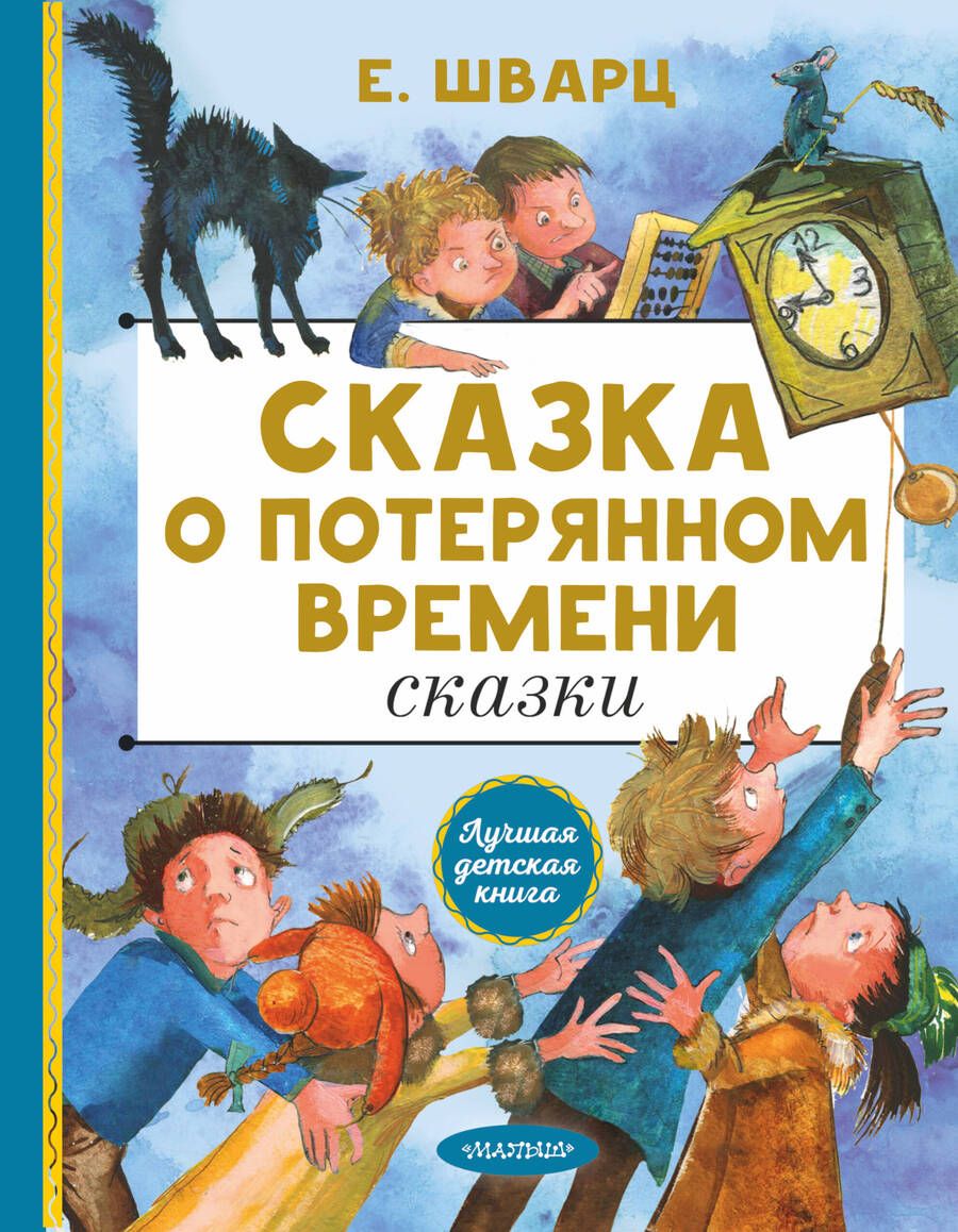 Обложка книги "Шварц: Сказка о потерянном времени. Сказки"