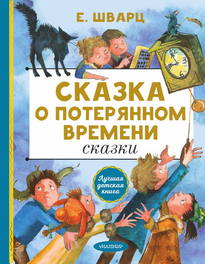 Обложка книги "Шварц: Сказка о потерянном времени. Сказки"
