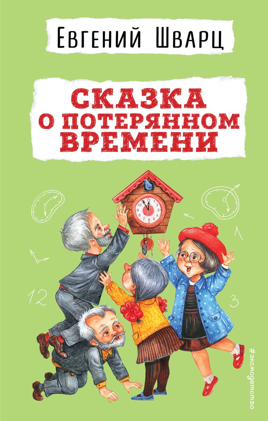 Обложка книги "Шварц: Сказка о потерянном времени"