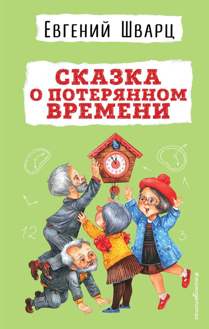 Обложка книги "Шварц: Сказка о потерянном времени"