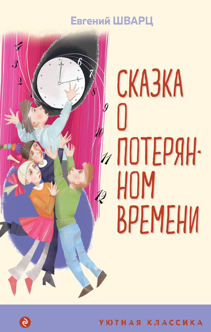 Обложка книги "Шварц: Сказка о потерянном времени"