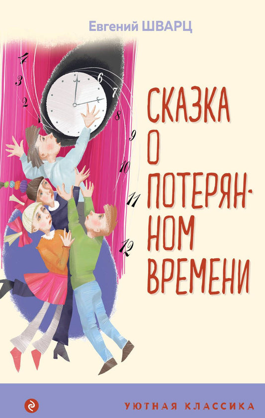Обложка книги "Шварц: Сказка о потерянном времени"