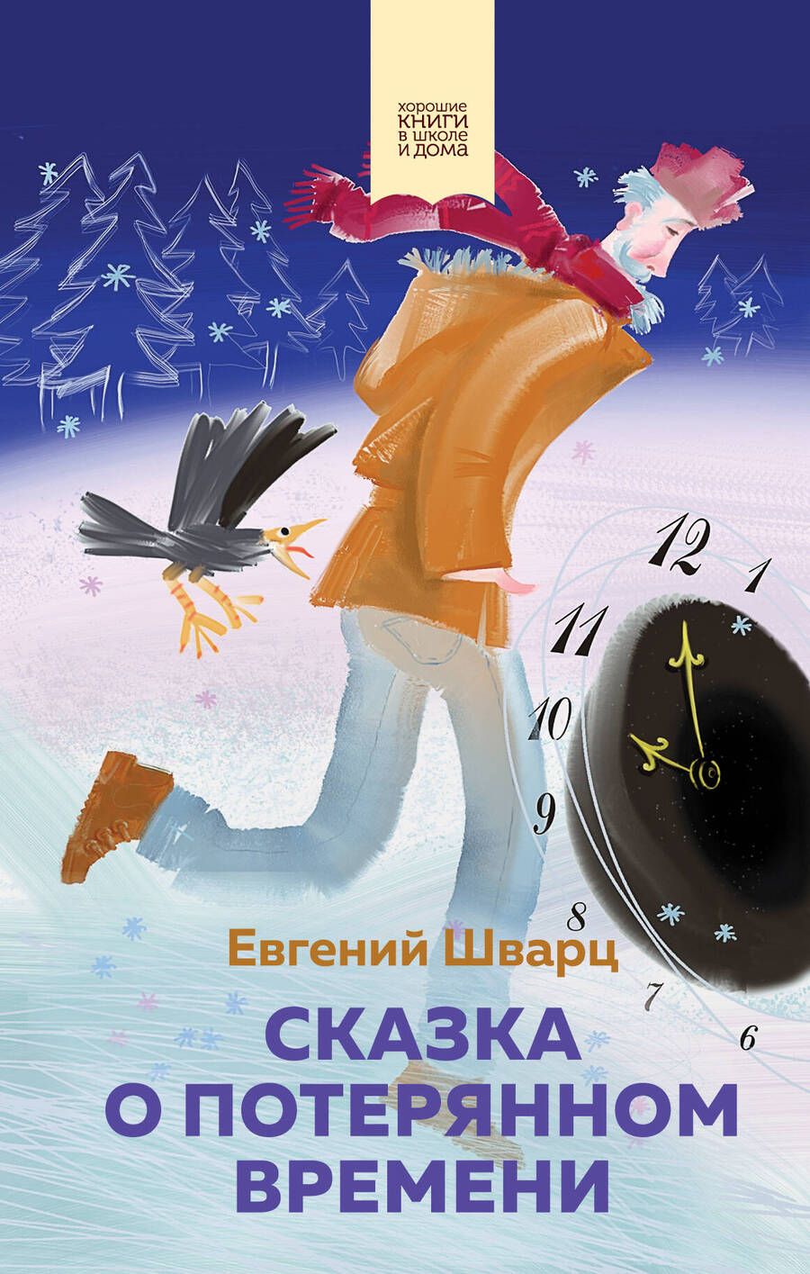 Обложка книги "Шварц: Сказка о потерянном времени"