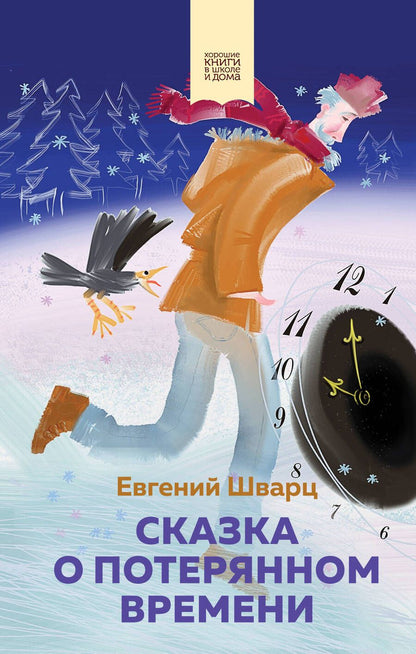 Обложка книги "Шварц: Сказка о потерянном времени"