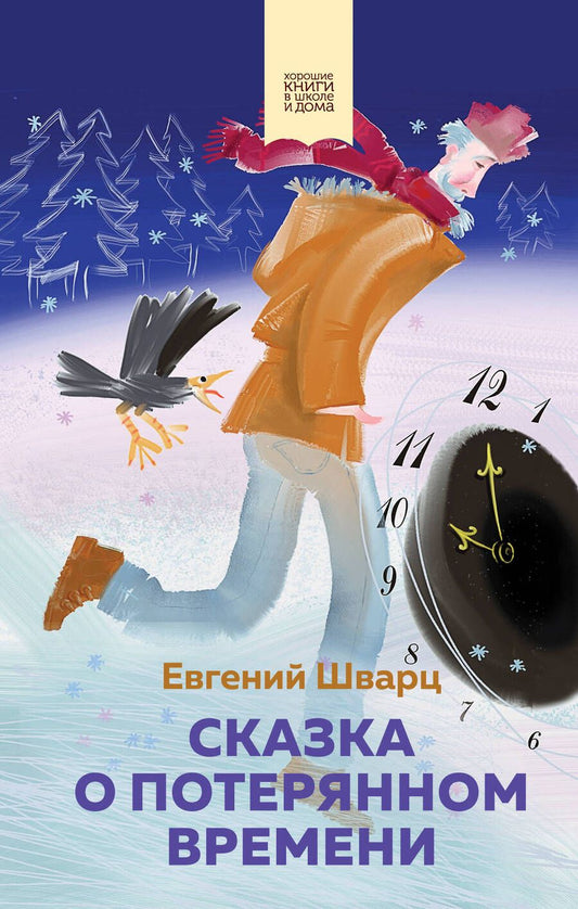 Обложка книги "Шварц: Сказка о потерянном времени"