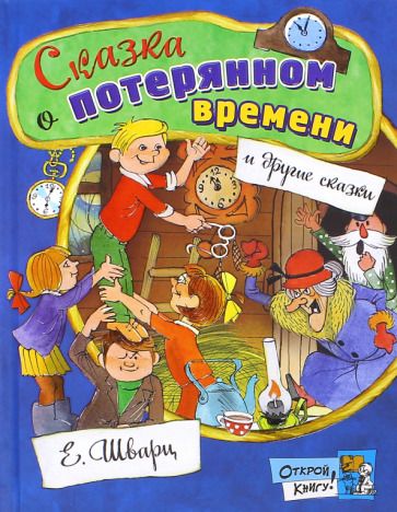Обложка книги "Шварц: Сказка о потерянном времени"