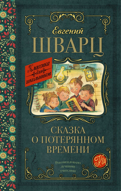 Обложка книги "Шварц: Сказка о потерянном времени"