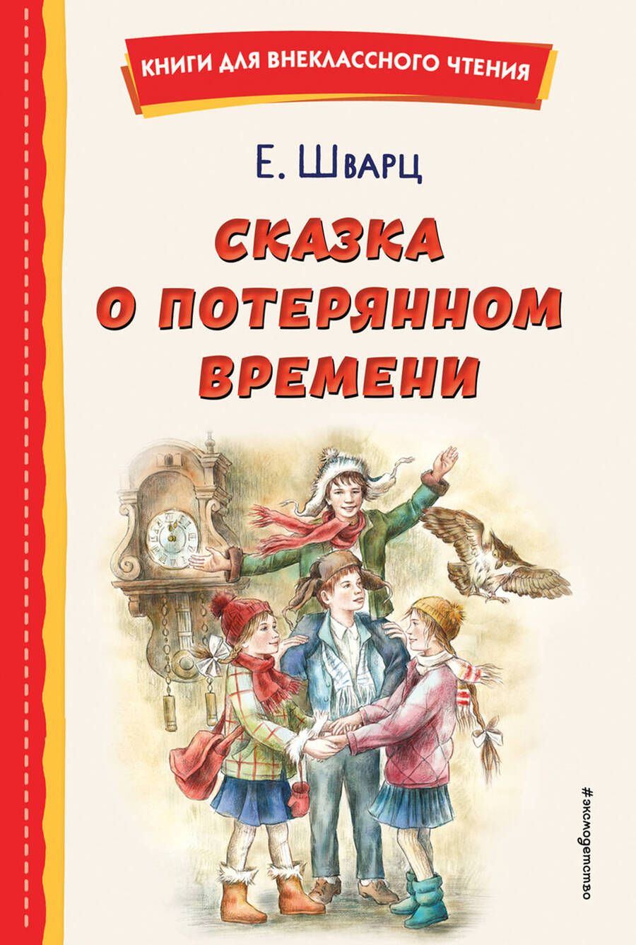 Обложка книги "Шварц: Сказка о потерянном времени"