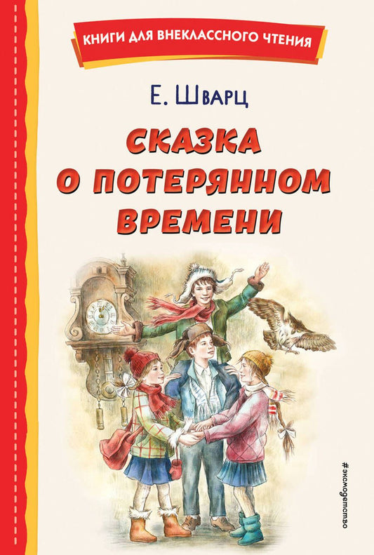 Обложка книги "Шварц: Сказка о потерянном времени"