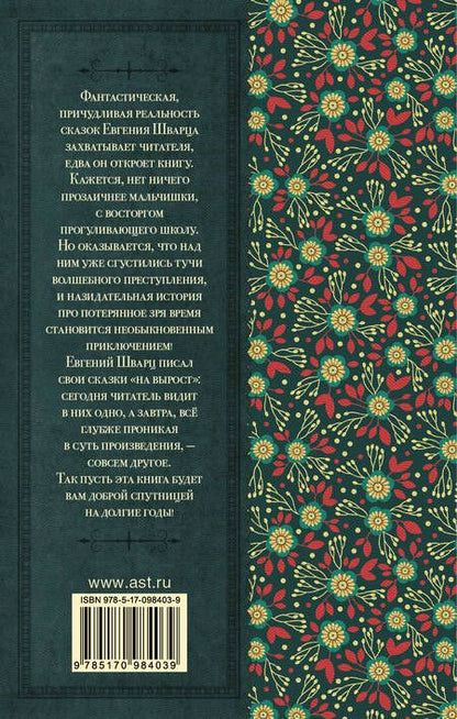 Фотография книги "Шварц: Сказка о потерянном времени"