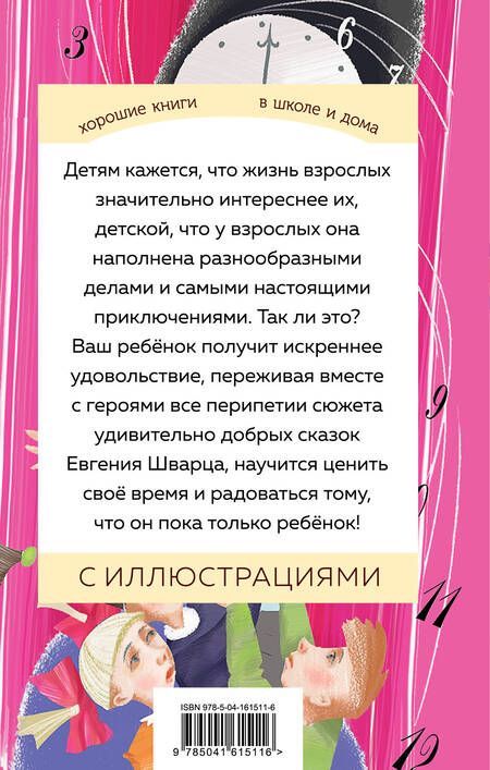 Фотография книги "Шварц: Сказка о потерянном времени"