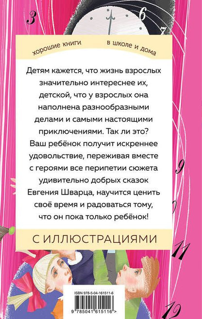 Фотография книги "Шварц: Сказка о потерянном времени"
