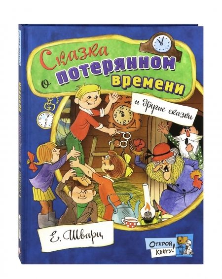 Фотография книги "Шварц: Сказка о потерянном времени"