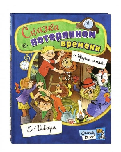 Фотография книги "Шварц: Сказка о потерянном времени"