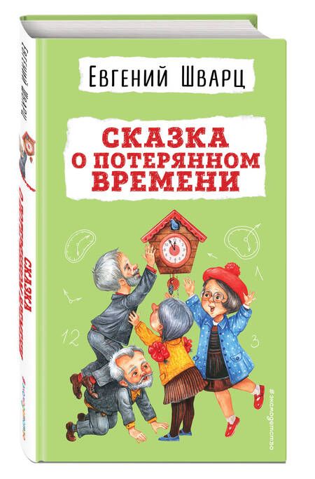 Фотография книги "Шварц: Сказка о потерянном времени"