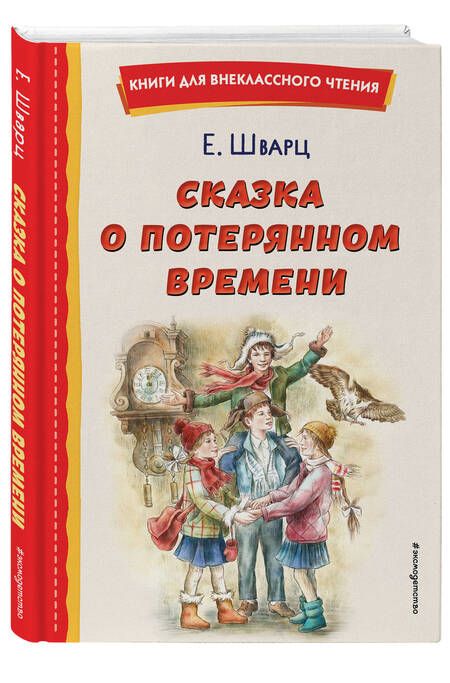 Фотография книги "Шварц: Сказка о потерянном времени"