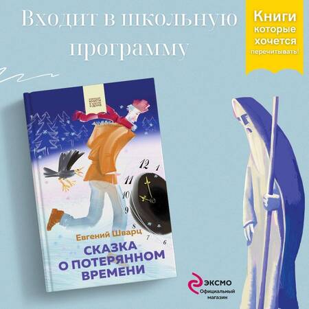 Фотография книги "Шварц: Сказка о потерянном времени"