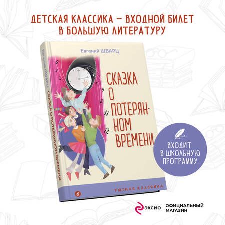 Фотография книги "Шварц: Сказка о потерянном времени"