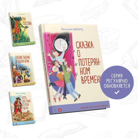 Фотография книги "Шварц: Сказка о потерянном времени"