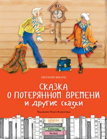 Обложка книги "Шварц: Сказка о потерянном времени и другие сказки"