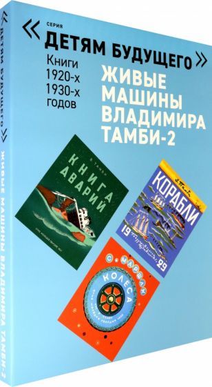 Обложка книги "Шварц, Тамби, Маршак: Живые машины Владимира Тамби-2. Комплектиз 6-ти книг"