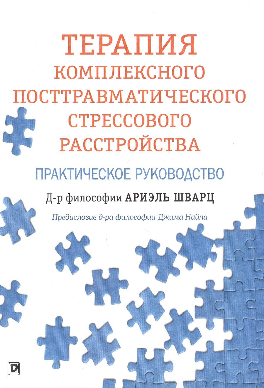 Обложка книги "Шварц: Терапия комплексного посттравматического стрессового расстройства. Практическое руководство"