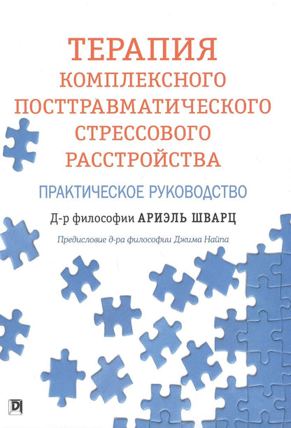 Обложка книги "Шварц: Терапия комплексного посттравматического стрессового расстройства. Практическое руководство"
