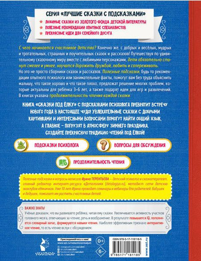 Фотография книги "Шварц, Успенский: Сказки под елку. С простыми подсказками для умных родителей"