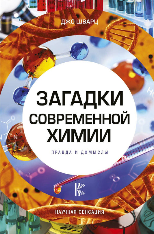 Обложка книги "Шварц: Загадки современной химии. Правда и домыслы"