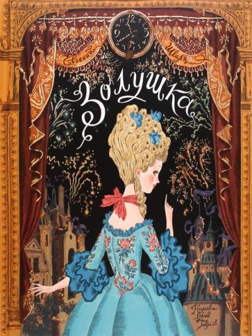 Обложка книги "Шварц: Золушка"