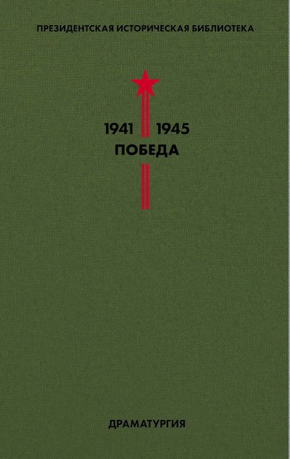 Обложка книги "Шварц, Зощенко, Симонов: Библиотека Победы. Том 4. Драматургия"