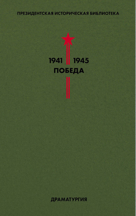 Обложка книги "Шварц, Зощенко, Симонов: Библиотека Победы. Том 4. Драматургия"