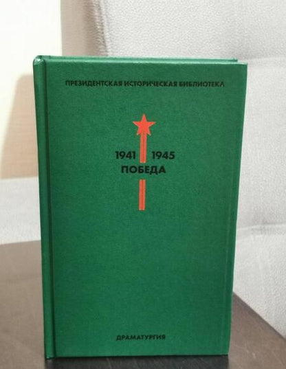 Фотография книги "Шварц, Зощенко, Симонов: Библиотека Победы. Том 4. Драматургия"