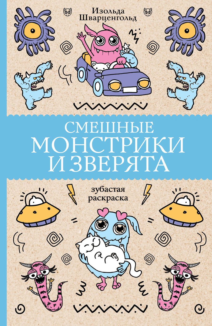 Обложка книги "Шварценгольд: Смешные монстрики и зверята"