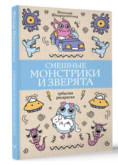 Фотография книги "Шварценгольд: Смешные монстрики и зверята"