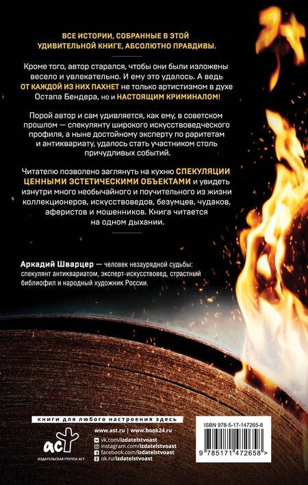 Фотография книги "Шварцер: Хроники спекулянта. В поисках утраченного антиквариата"