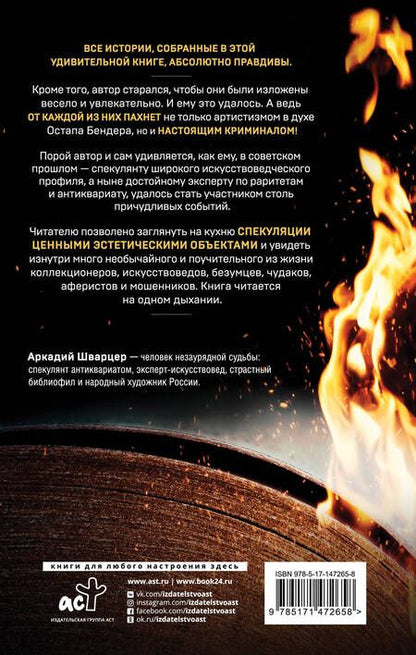 Фотография книги "Шварцер: Хроники спекулянта. В поисках утраченного антиквариата"
