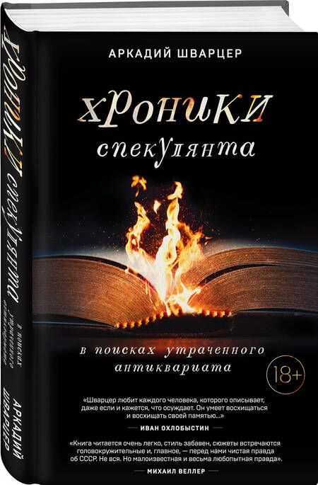 Фотография книги "Шварцер: Хроники спекулянта. В поисках утраченного антиквариата"