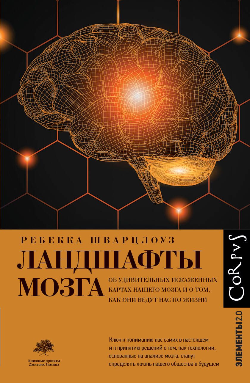 Обложка книги "Шварцлоуз: Ландшафты мозга. Об удивительных искаженных картах нашего мозга и о том, как они ведут нас по жизни"