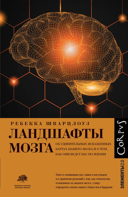 Обложка книги "Шварцлоуз: Ландшафты мозга. Об удивительных искаженных картах нашего мозга и о том, как они ведут нас по жизни"
