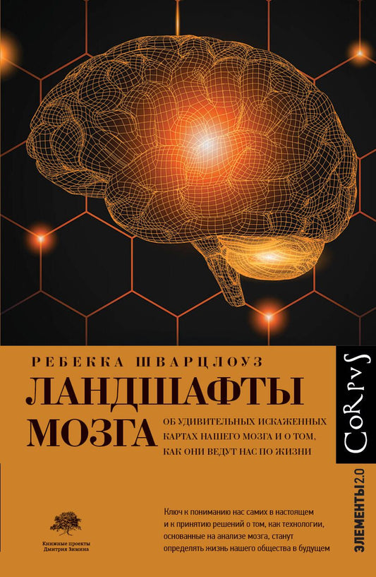 Обложка книги "Шварцлоуз: Ландшафты мозга. Об удивительных искаженных картах нашего мозга и о том, как они ведут нас по жизни"