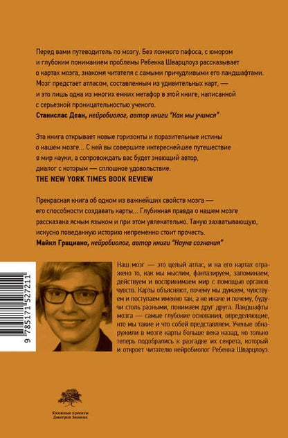 Фотография книги "Шварцлоуз: Ландшафты мозга. Об удивительных искаженных картах нашего мозга и о том, как они ведут нас по жизни"