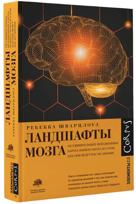 Фотография книги "Шварцлоуз: Ландшафты мозга. Об удивительных искаженных картах нашего мозга и о том, как они ведут нас по жизни"