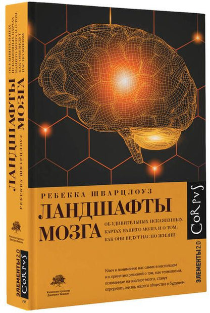 Фотография книги "Шварцлоуз: Ландшафты мозга. Об удивительных искаженных картах нашего мозга и о том, как они ведут нас по жизни"